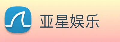 亚星娱乐 logo